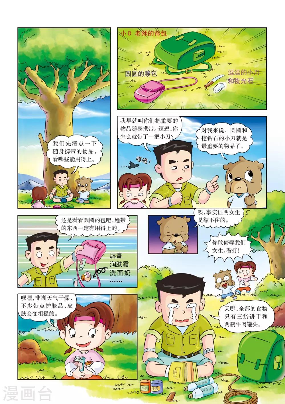 虹猫蓝兔漫画科学探险之南非草原历险记漫画,第3话 杀机四伏2图