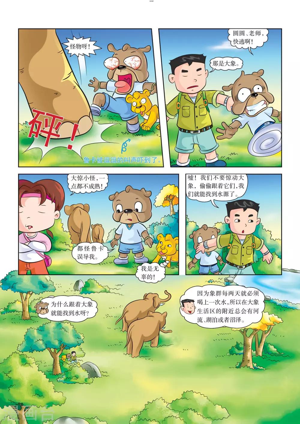 虹猫蓝兔漫画科学探险之南非草原历险记漫画,第5话 超酷的水壶2图