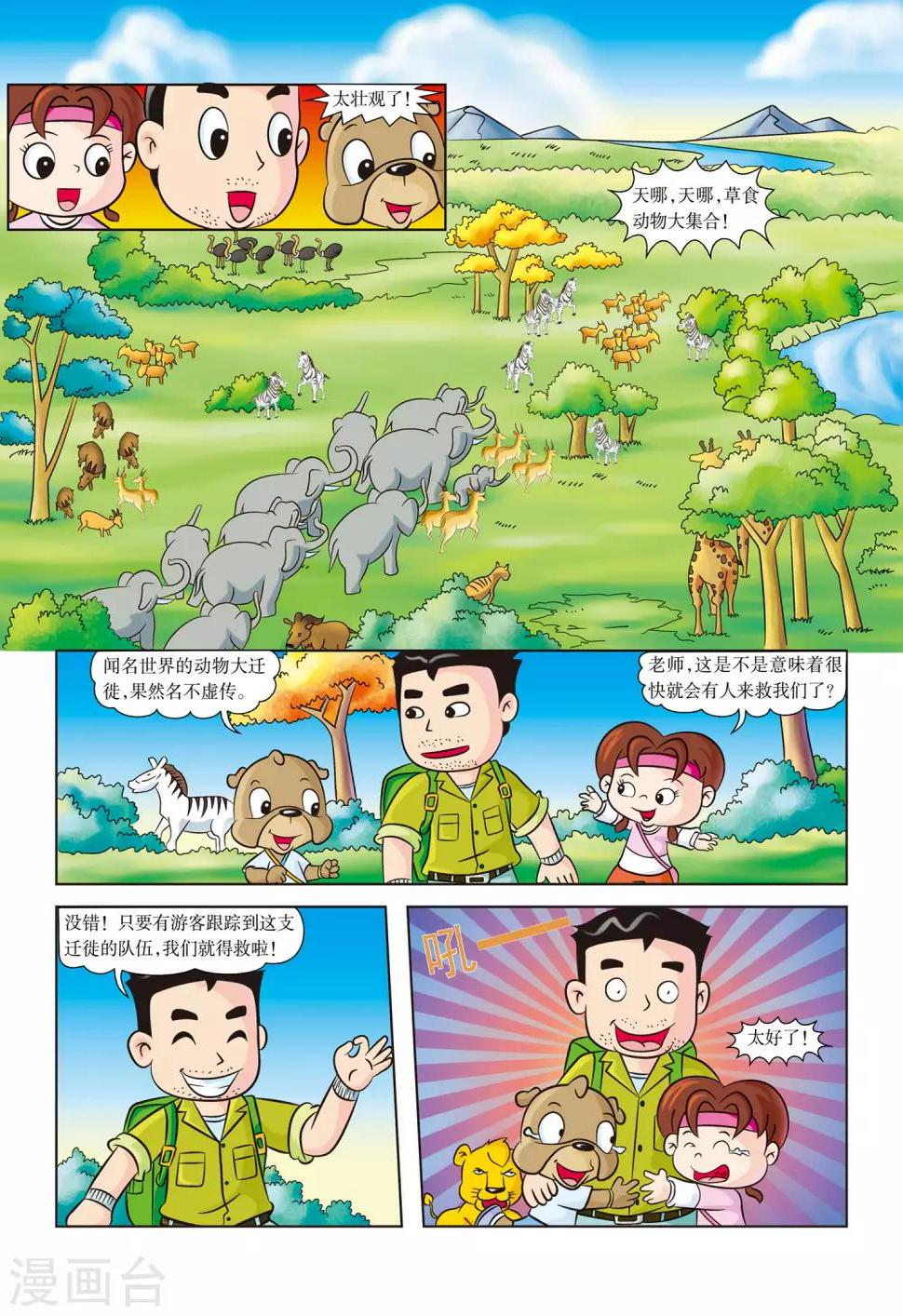 虹猫蓝兔漫画科学探险之南非草原历险记漫画,第12话 花豹出击2图