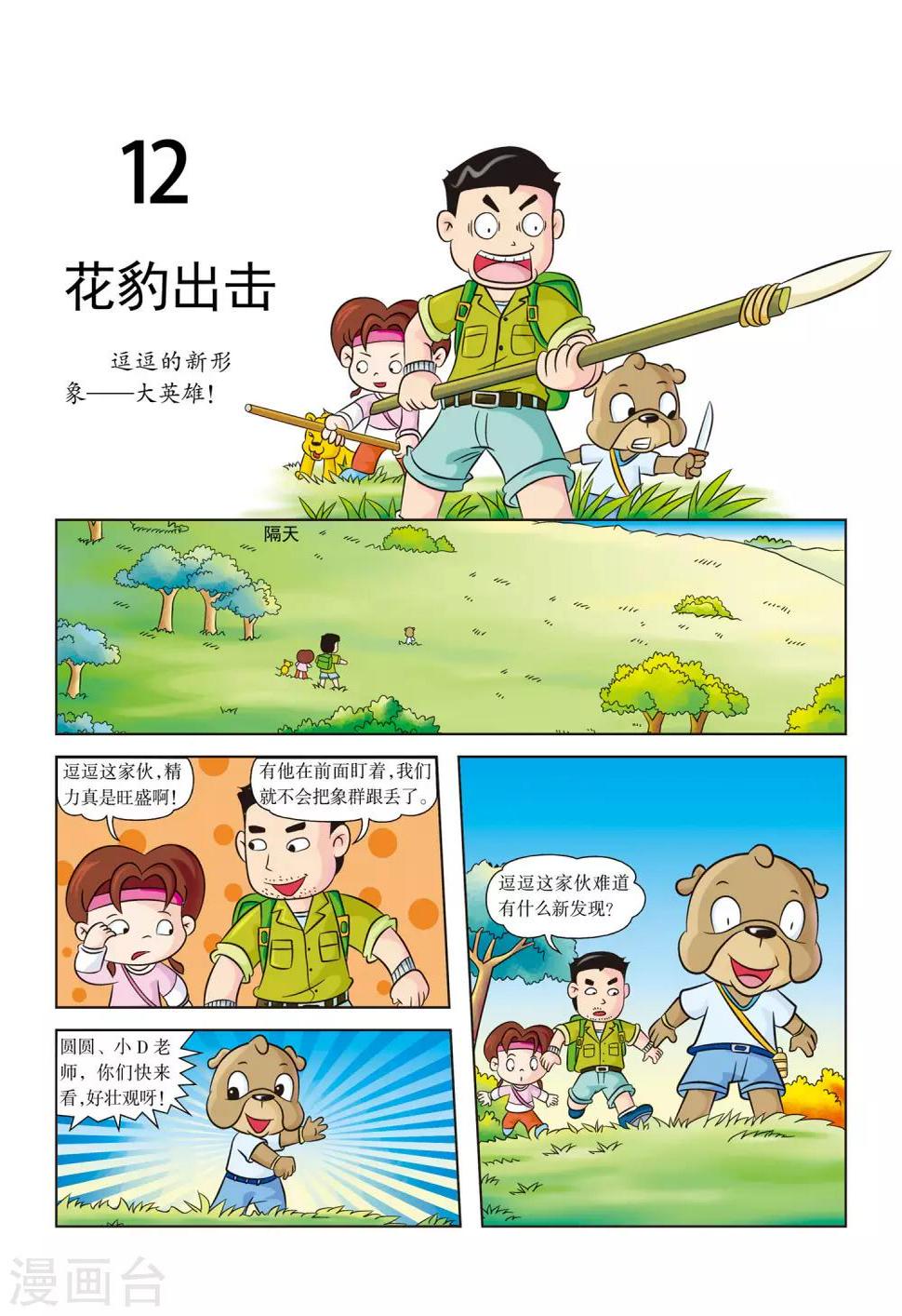 虹猫蓝兔漫画科学探险之南非草原历险记漫画,第12话 花豹出击1图