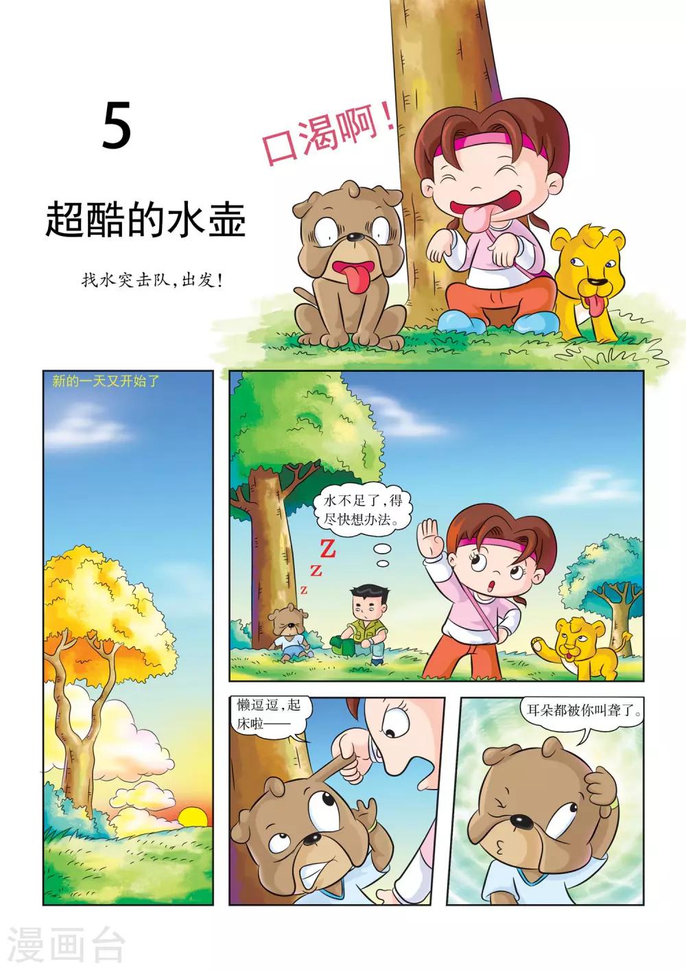 虹猫蓝兔漫画科学探险之南非草原历险记漫画,第5话 超酷的水壶1图