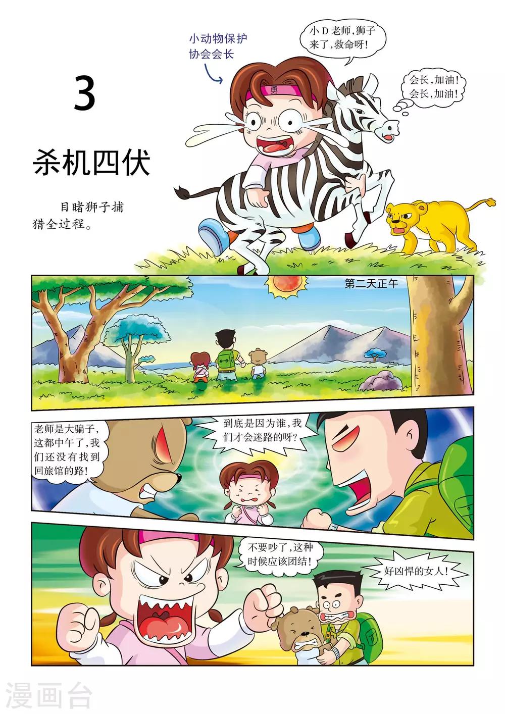 虹猫蓝兔漫画科学探险之南非草原历险记漫画,第3话 杀机四伏1图