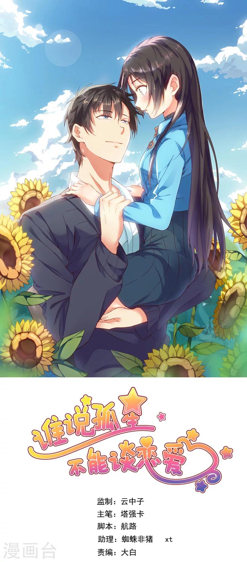 谁说孤星不能恋爱漫画,第5话1图