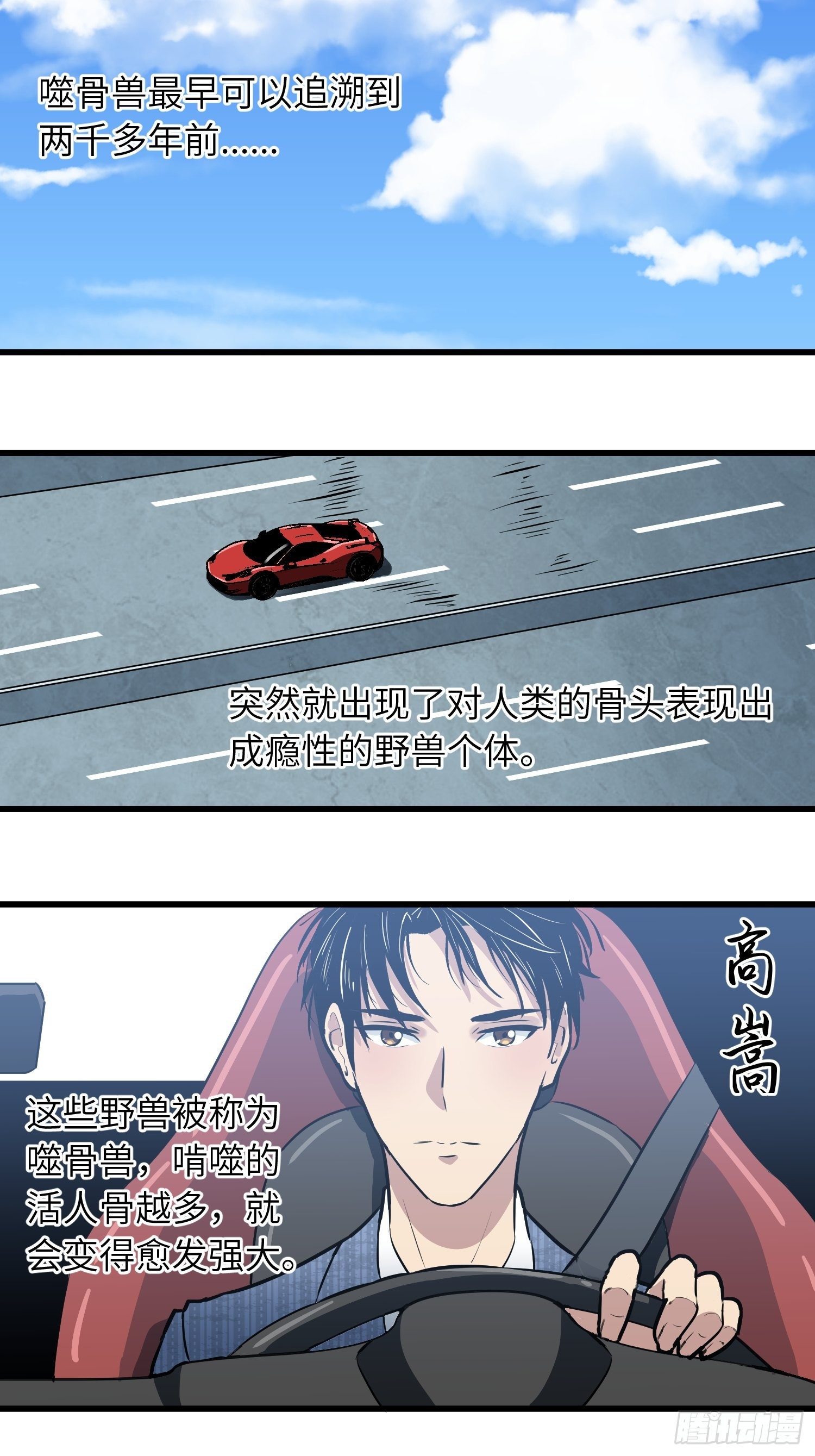 骨骼清奇的后半句漫画,路怒三连1图