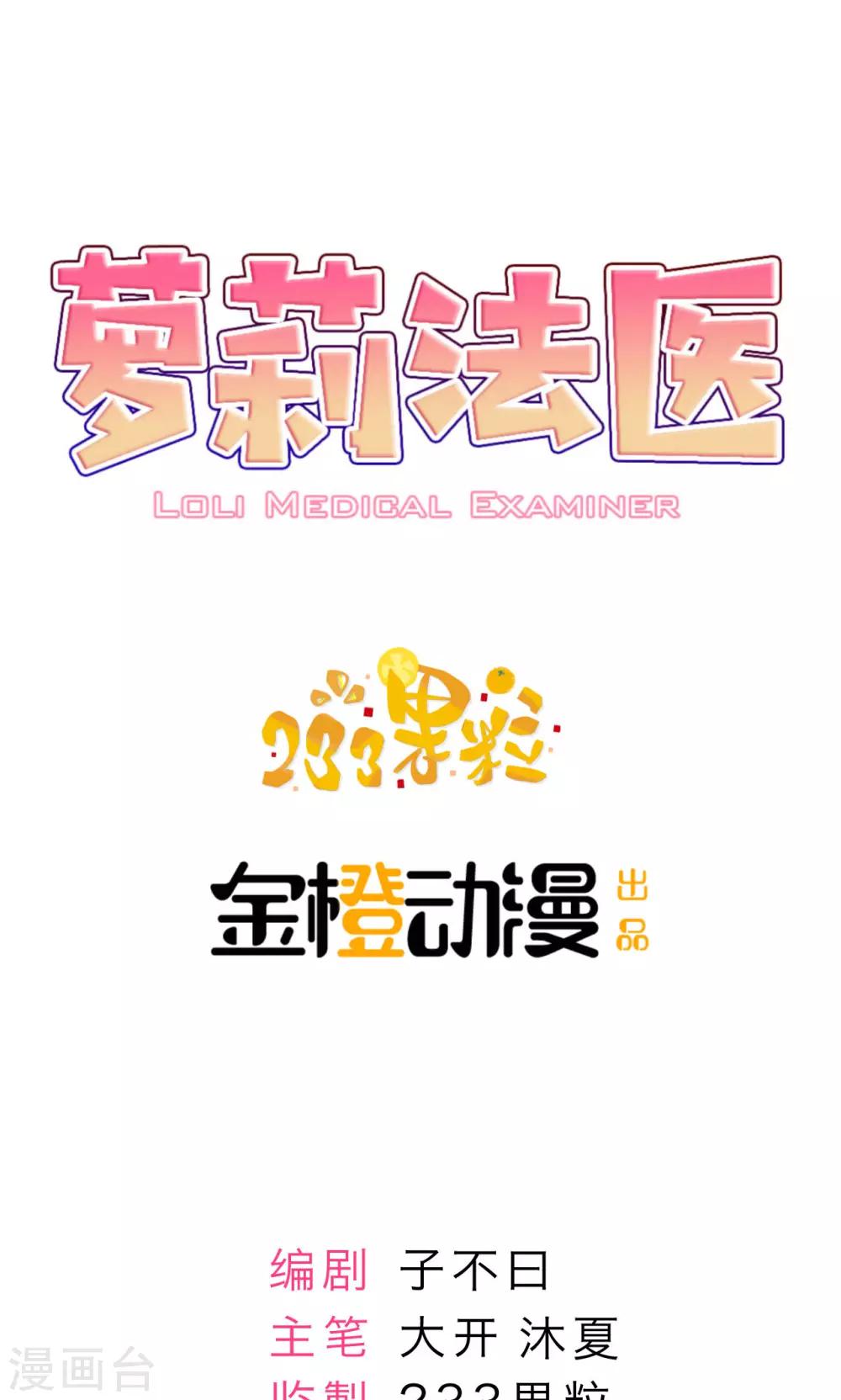 萝莉法医漫画,第9话1图