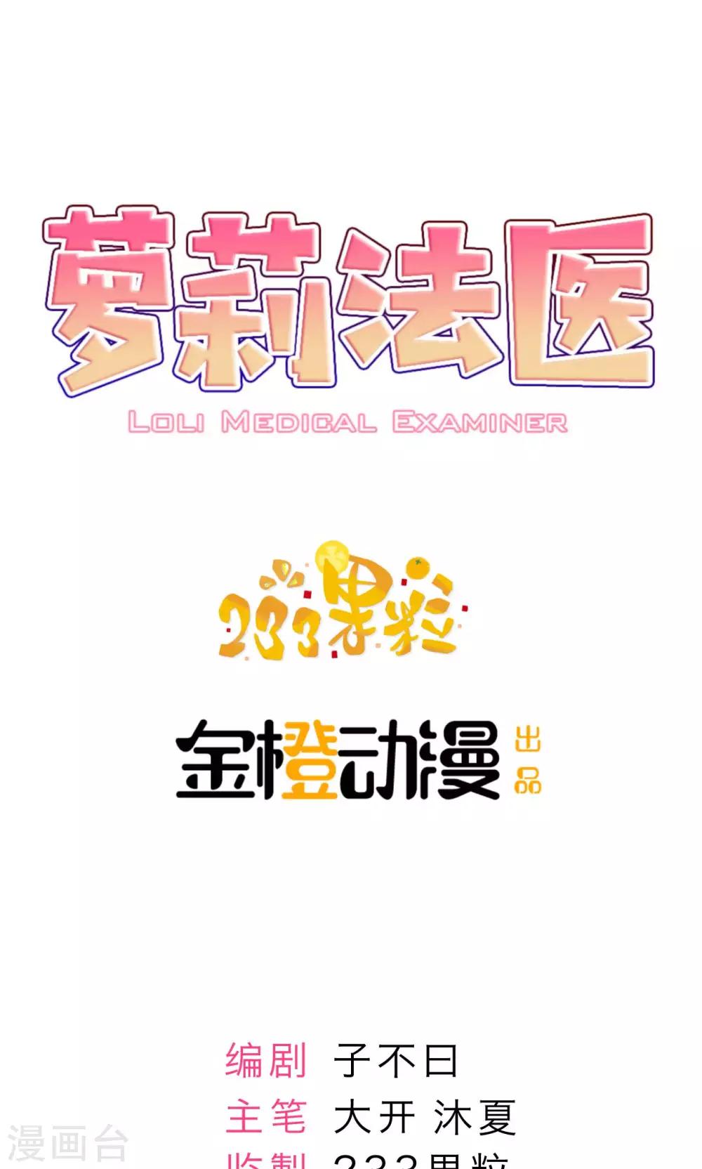 萝莉法医漫画,第12话1图