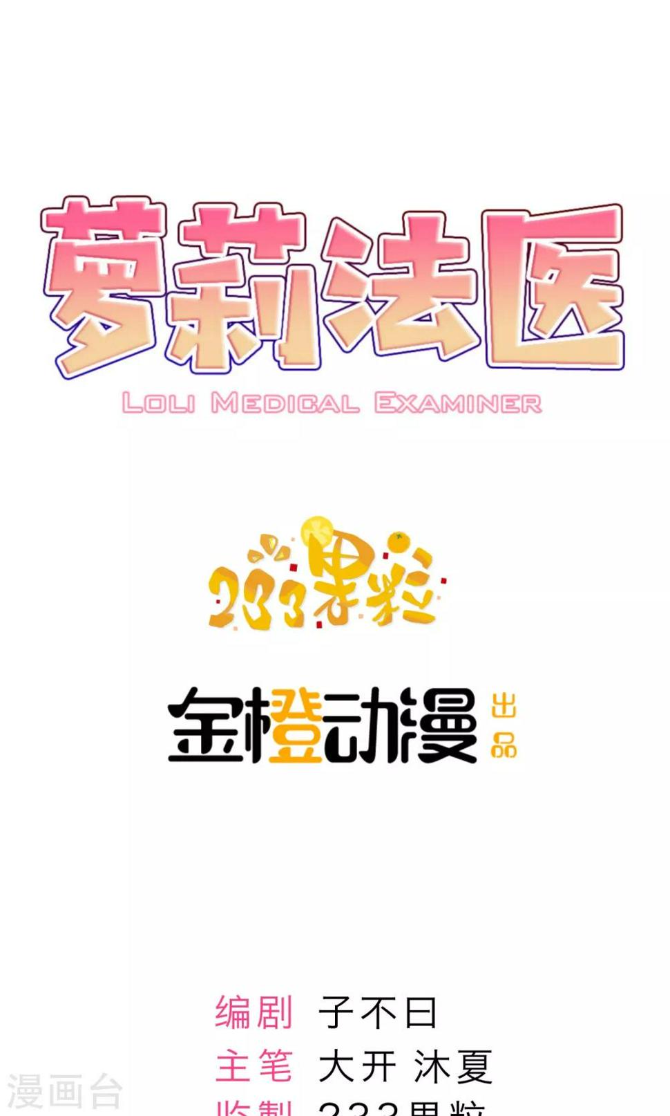 萝莉法医漫画,第11话1图