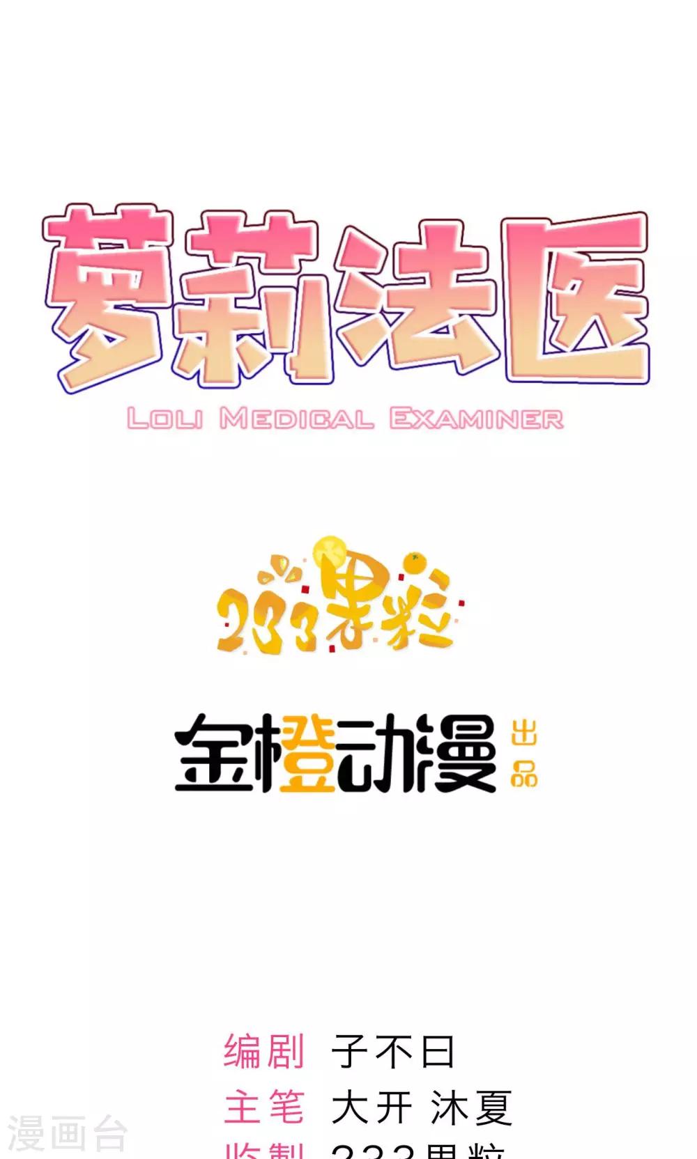 萝莉法医漫画,第7话1图