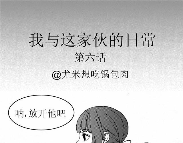 我和那家伙e站漫画,第6话 你到底是为什么不爽啊！1图