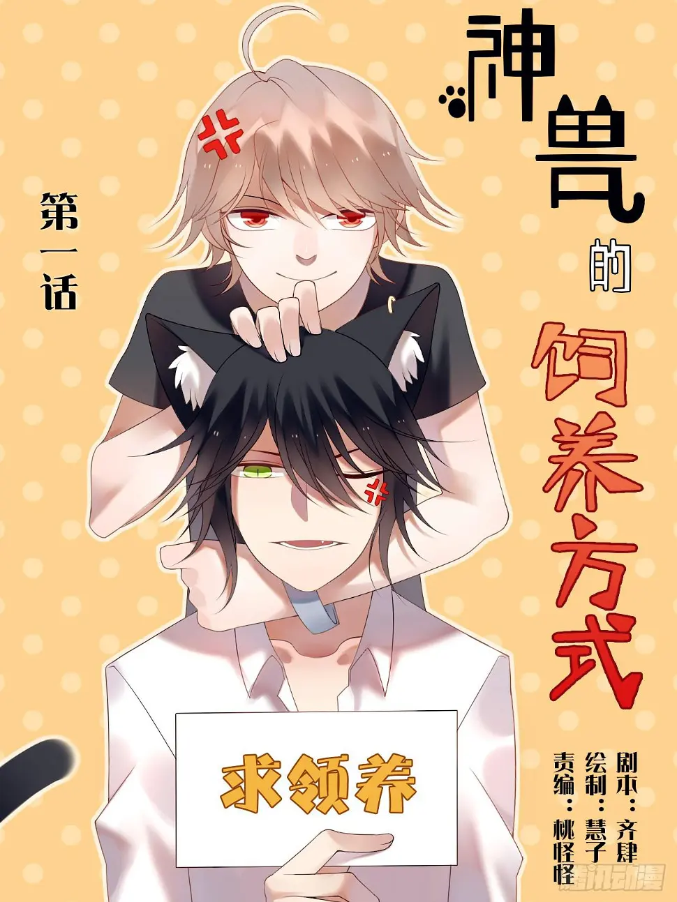 神兽的饲养方式漫画,被迫下凡1图