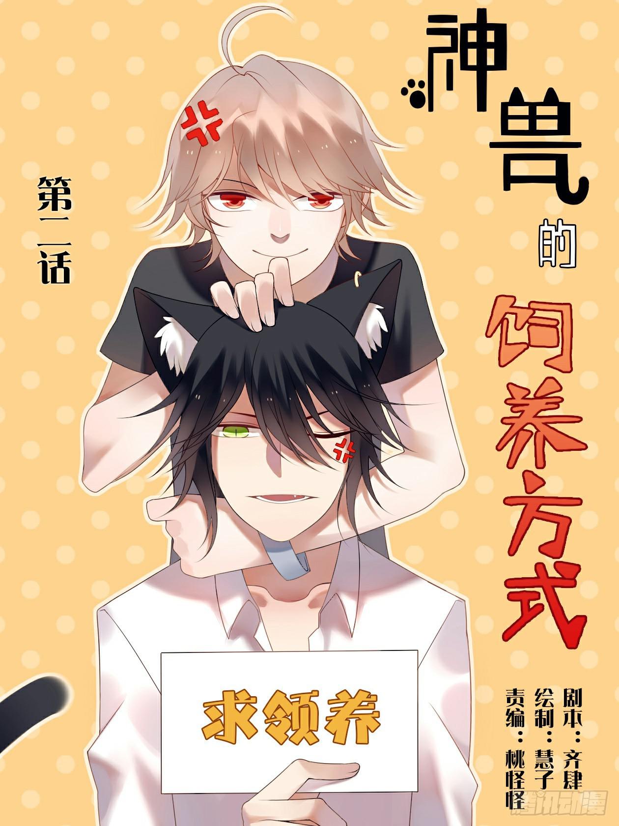 神兽的饲养方式漫画,初到人间1图
