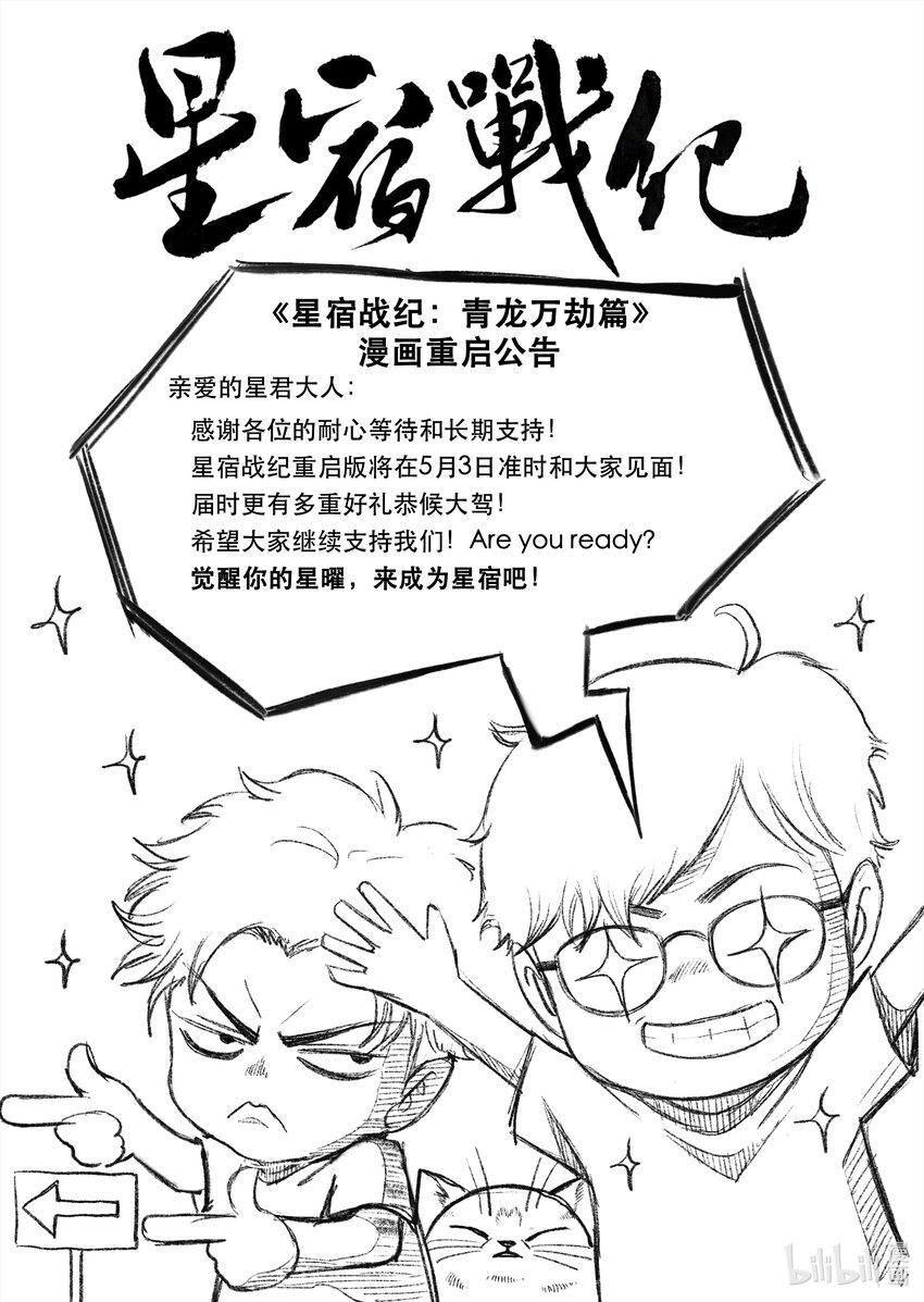 星宿战记漫画,重启预告 重启预告1图