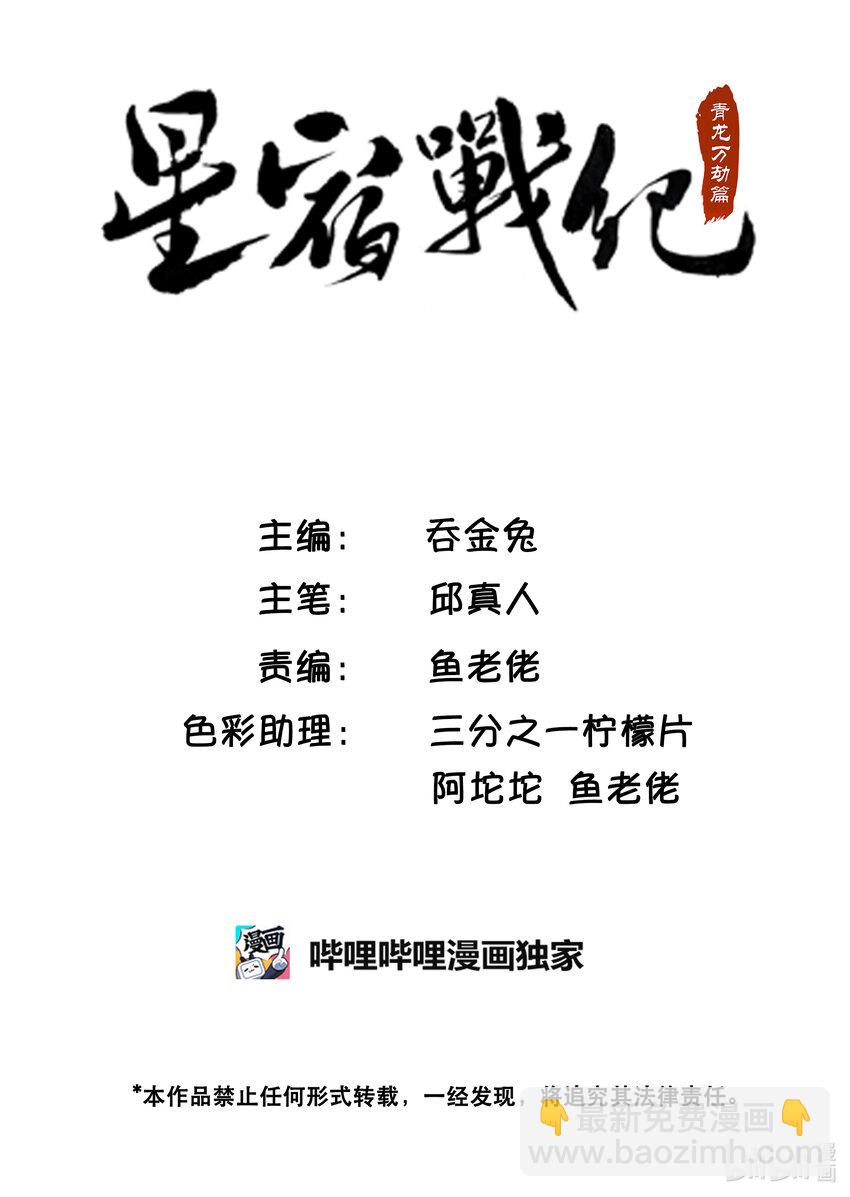 星宿战纪：青龙万劫篇漫画,005 杀·机（中）2图