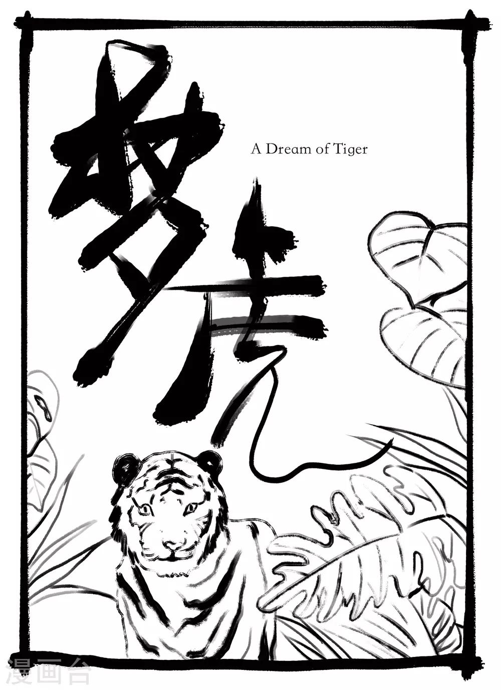 玄夜案小说全文免费阅读漫画,第8话 梦虎1图