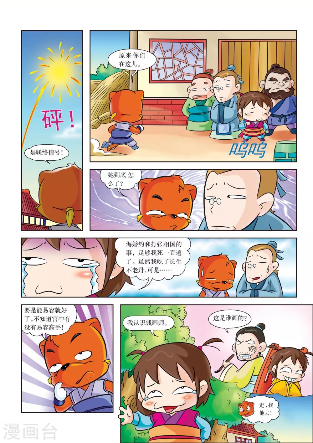 虹猫蓝兔历史探秘之失落的宝物漫画,第8话 秦王朝1图