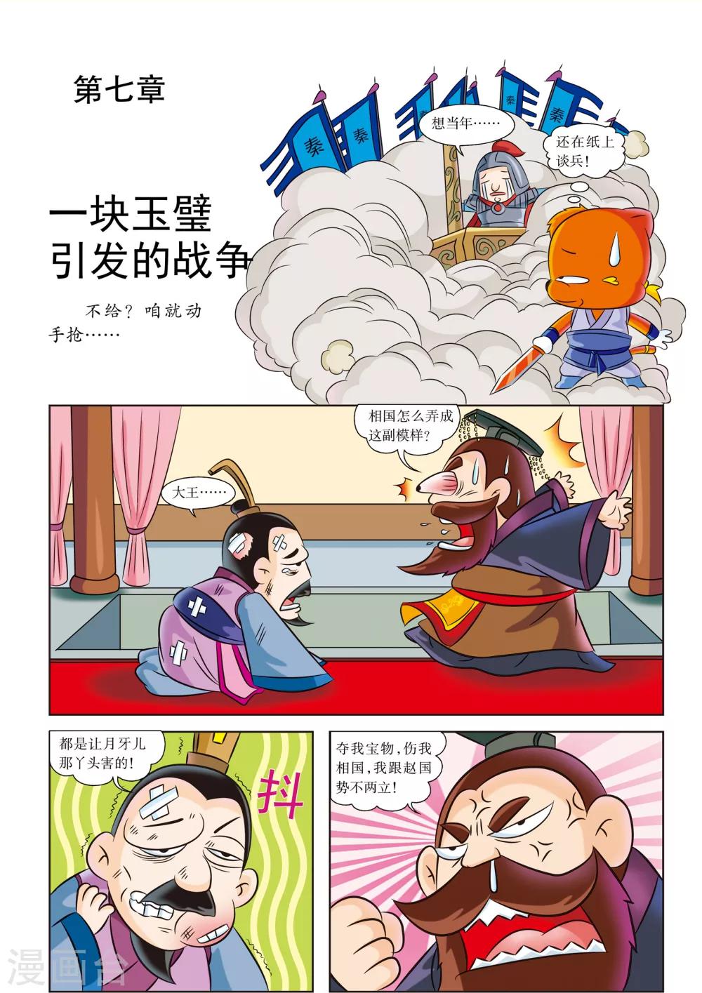 虹猫蓝兔历史探秘之失落的宝物漫画,第7话 一块玉璧引发的战争1图