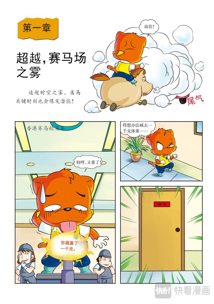 虹猫蓝兔历史探秘漫画系列之寻驹记漫画,第1话 超越，赛马场之雾1图