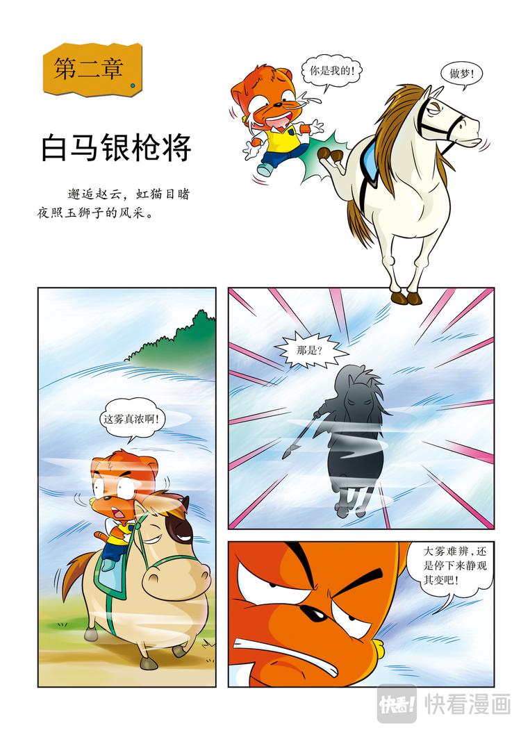 虹猫蓝兔穿越记漫画,第2话 白马银枪将1图