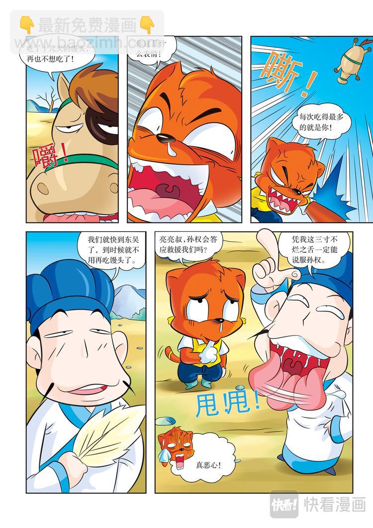 虹猫蓝兔历史探秘漫画,第4话 江东之行2图