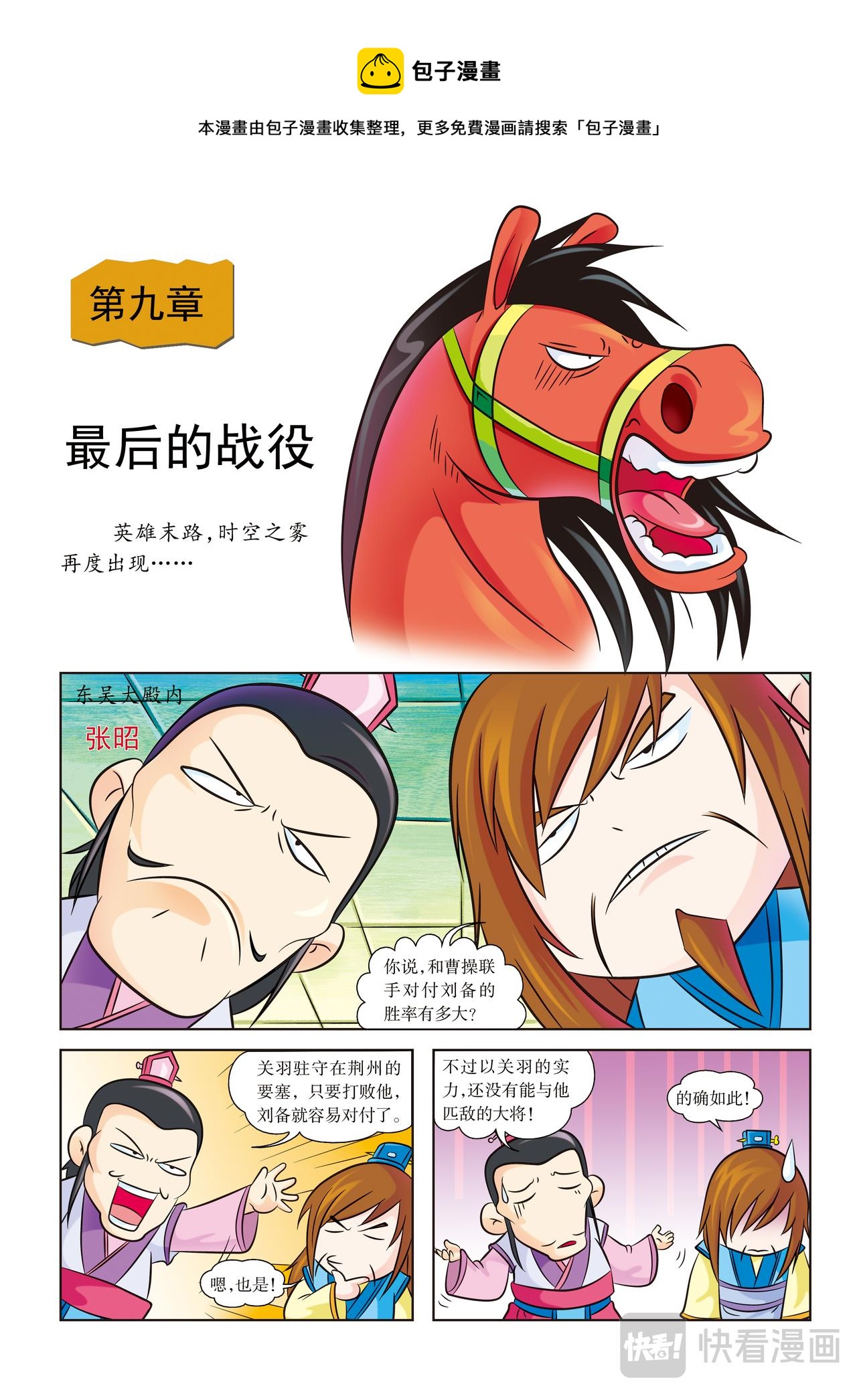 虹猫蓝兔历史探秘漫画系列之寻驹记漫画,第9话 最后的战役1图