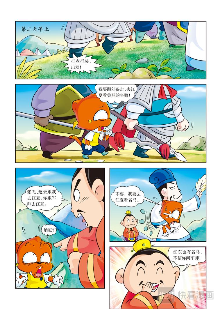 虹猫蓝兔科普漫画书漫画,第4话 江东之行1图