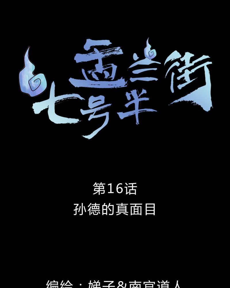盂兰街七号半漫画,盂兰街七号半 第16集2图