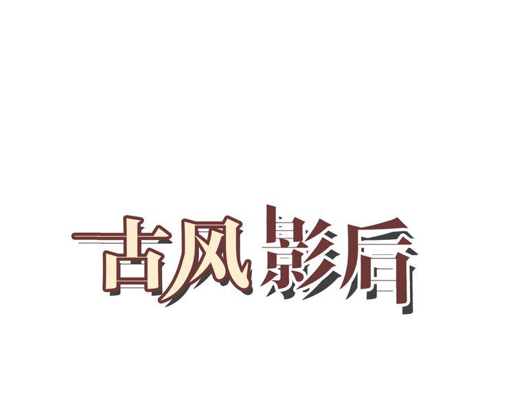 古风影后漫画,第7话 结婚照1图