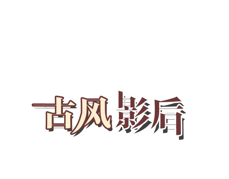 古风影后漫画,第9话 新婚夜前夕1图