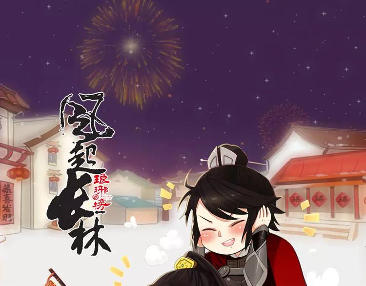 琅琊榜之风起长林郭京飞漫画,新年小番外21图