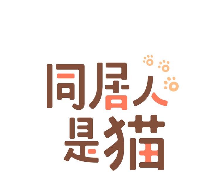 同居人是猫漫画,第8话 猫咪摸起来好舒服1图