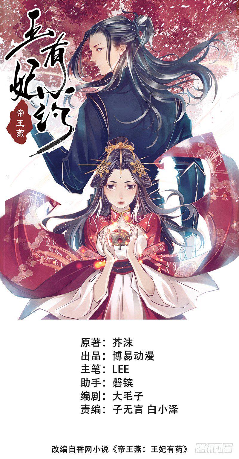 帝王燕之王妃有药6漫画漫画,第1话 白衣师傅要害我？1图