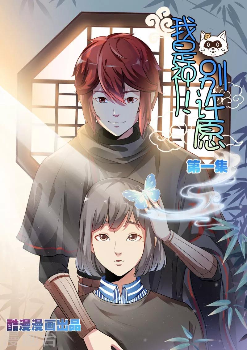 我是神 别许愿漫画,第1话1图