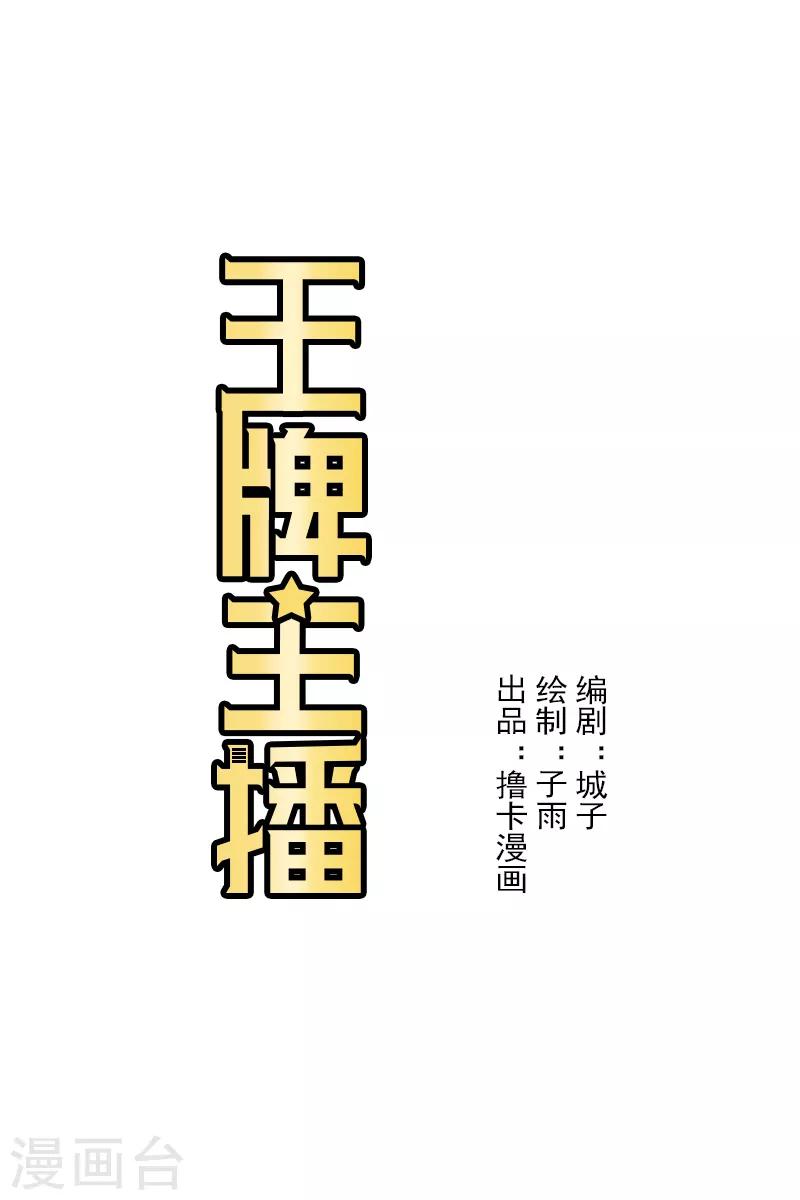 王牌主播漫画,第12话1图