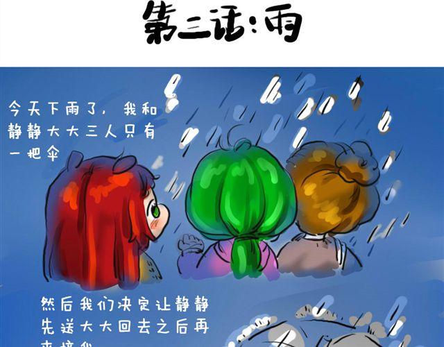 日和漫画配音是谁漫画,第三话 雨1图