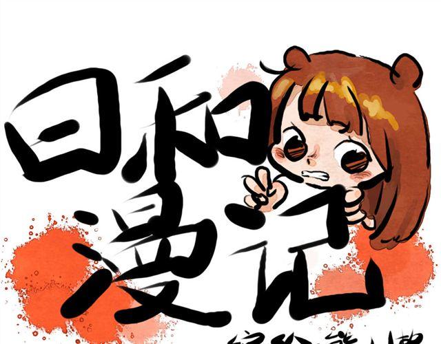 日和漫画世界末日中文配音漫画,第一话 给自己来个通俗的开头 &amp; 第二话 物以类聚1图