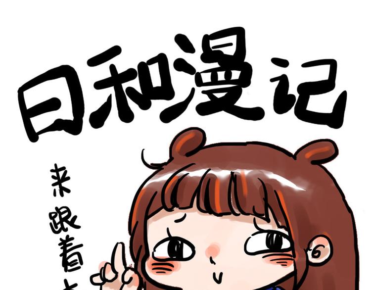 日和漫画介绍漫画,第八话 俺回来啦~1图