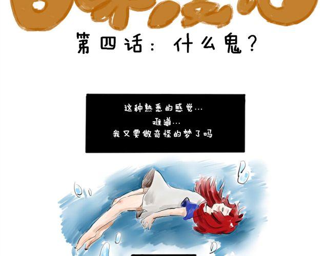 日和漫画补习老师漫画,第四话 什么鬼？2图