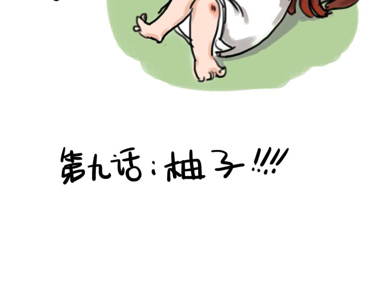 日和漫画西游的终点完整版漫画,第九话 柚子2图