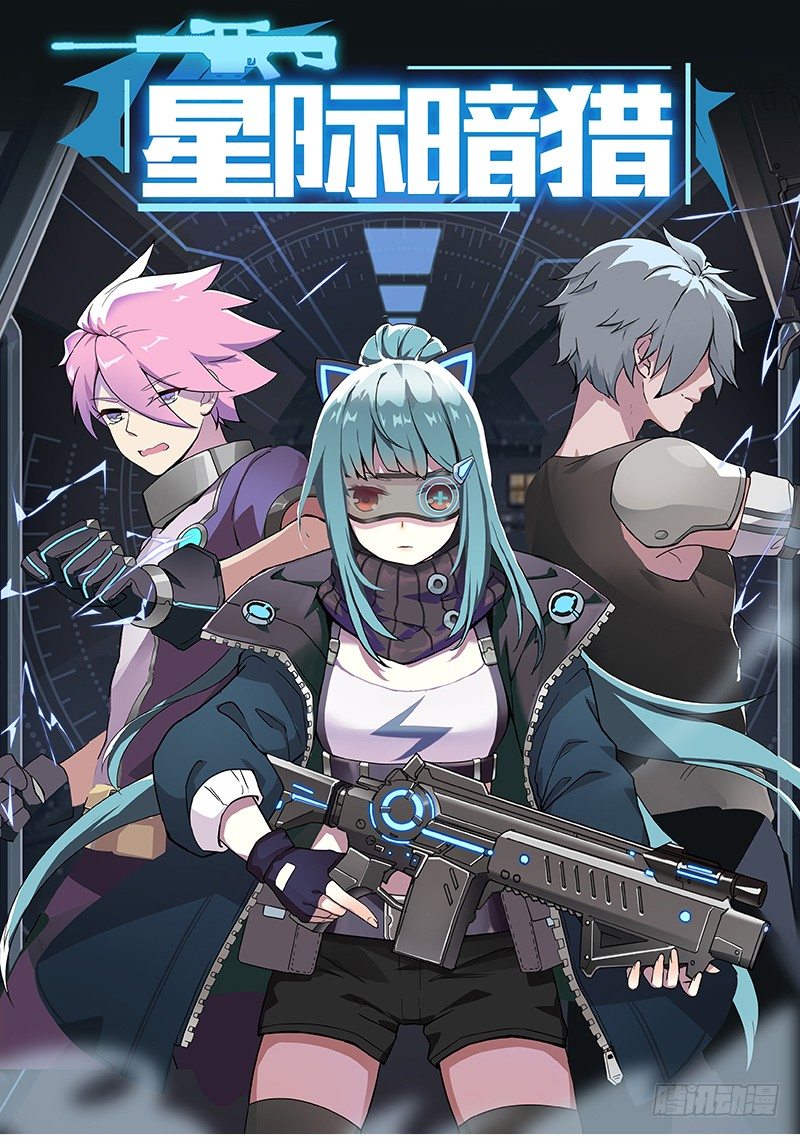 星际追猎者台词漫画,西西米1图