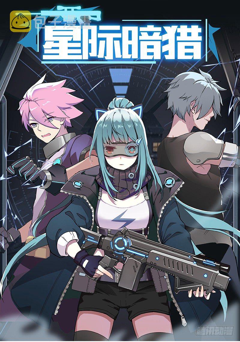星际追猎者台词漫画,三人约会1图