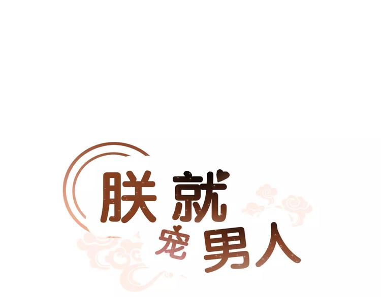 朕就宠男人表情包漫画,第4话 初遇1图