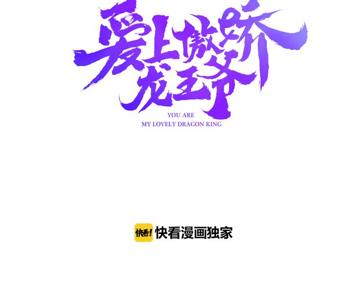 中秋番外特辑百度云漫画,《爱上傲娇龙王爷》中秋番外1图