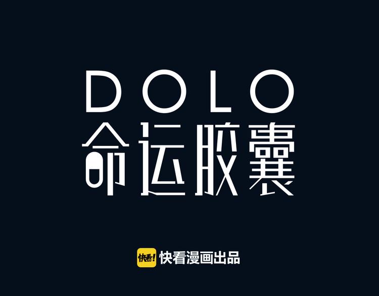 中秋番外特辑漫画,《DOLO命运胶囊》中秋番外1图