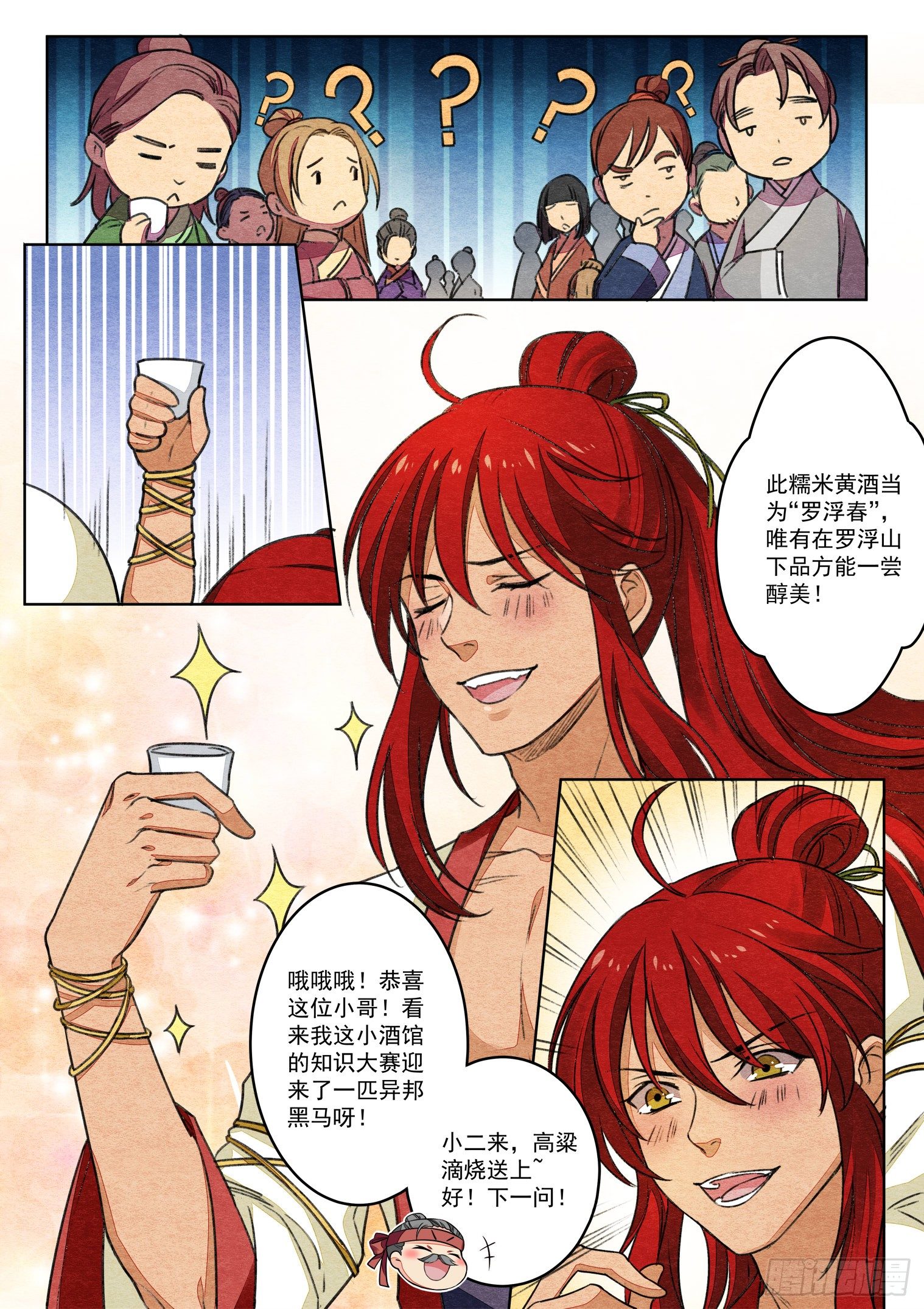 食物语礼物赠送表大全漫画,第十二话 对酒逢缘（上）1图