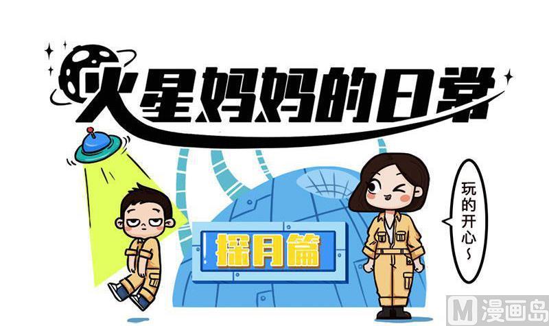 火星妈妈的日常动画漫画,番外 探月篇1图