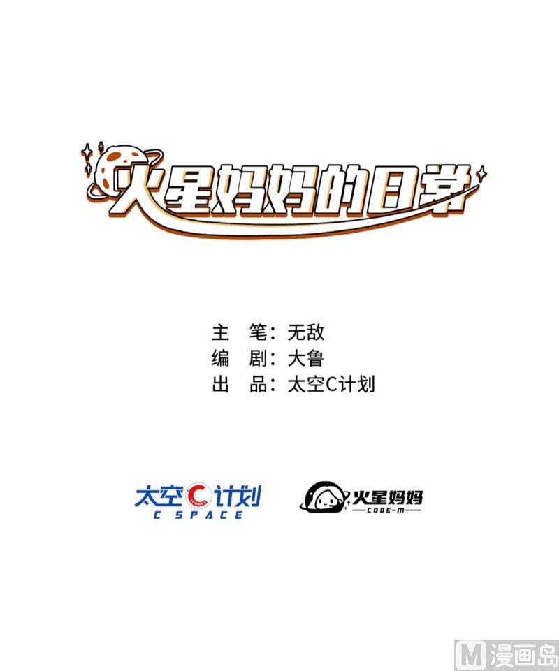 火星的妈妈是谁漫画,第11话1图