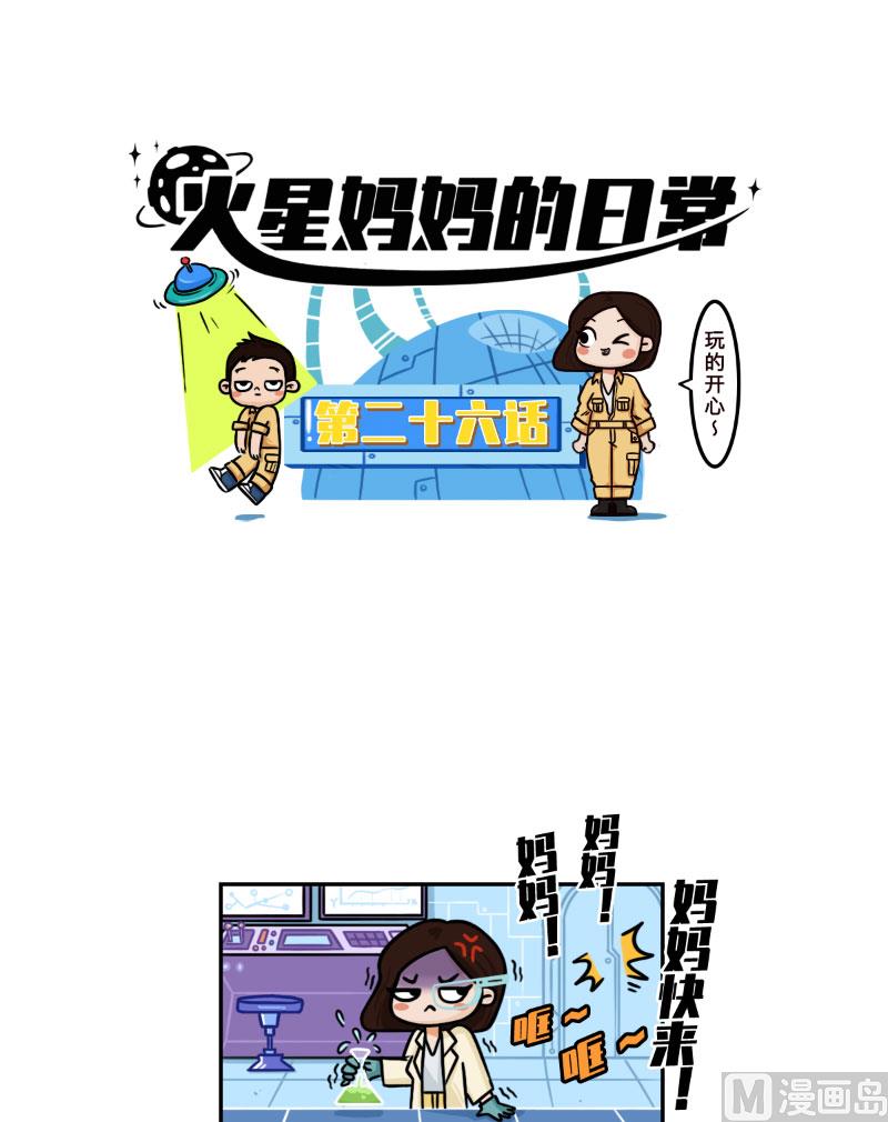 火星妈妈的日常完整漫画,第26话2图