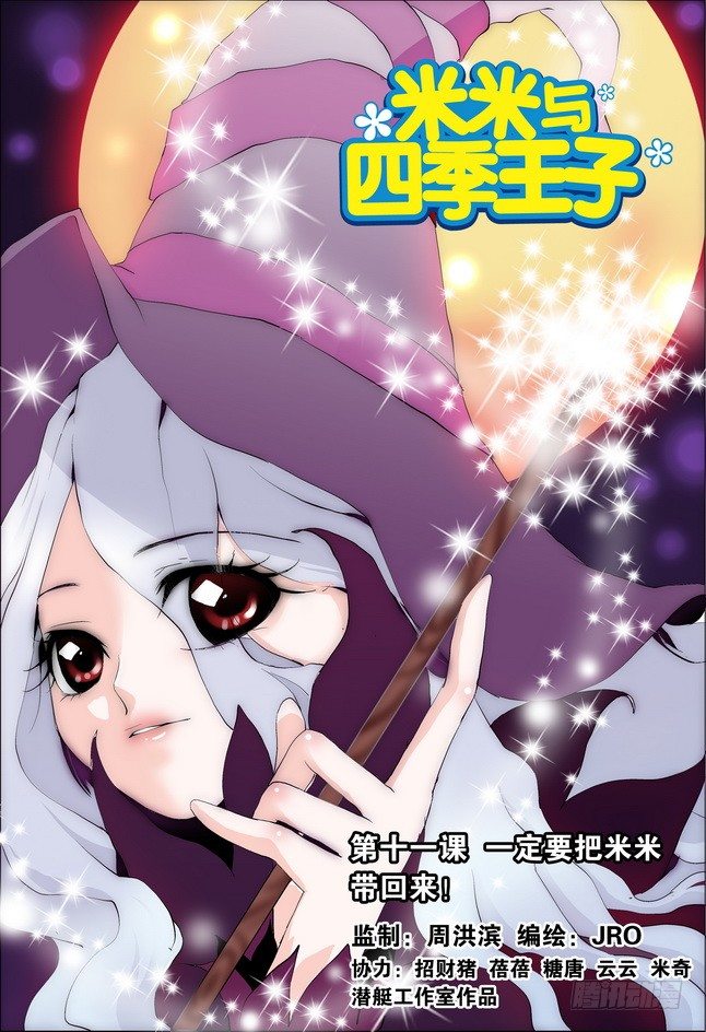 四季王子和米米结局漫画,第11课1图