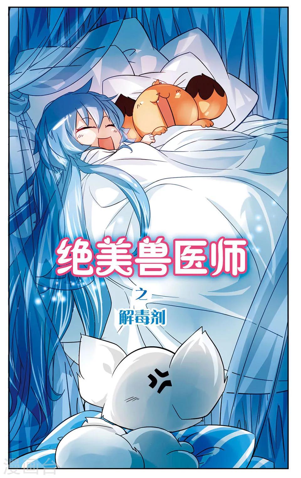 绝美兽医师漫画,第4话 小狐狸的心理障碍1图