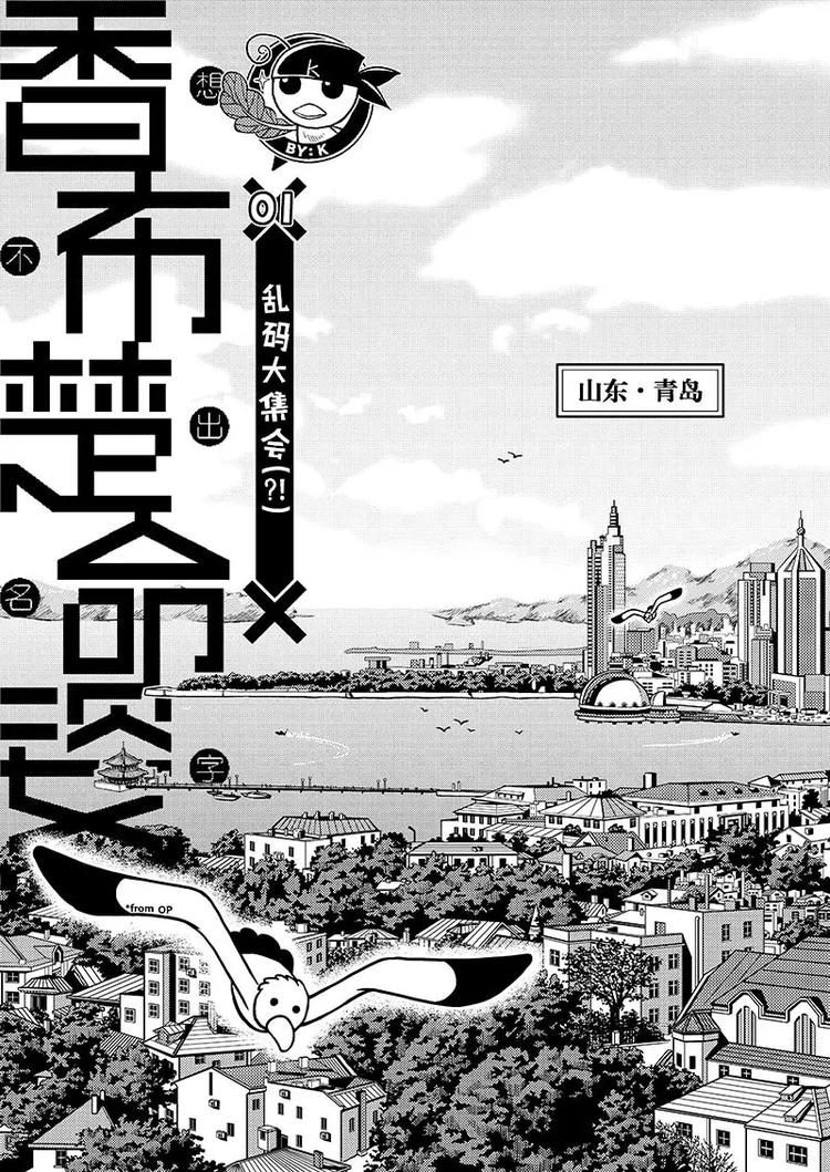 香布楚命姿漫画漫画,第1话 乱码大集会1图